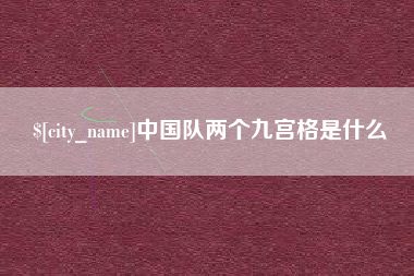 溧阳中国队两个九宫格是什么