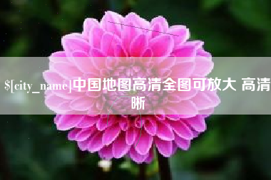 溧阳中国地图高清全图可放大 高清晰