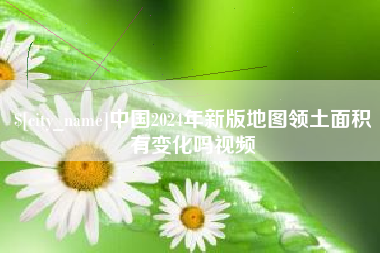 溧阳中国2024年新版地图领土面积有变化吗视频