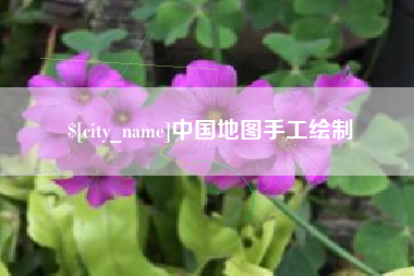 溧阳中国地图手工绘制
