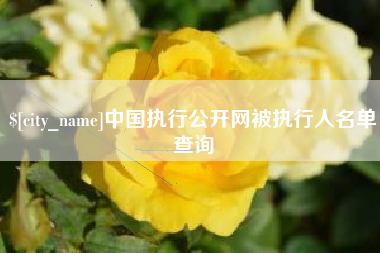 溧阳中国执行公开网被执行人名单查询