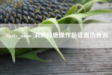 溧阳消防设施操作员证真伪查询