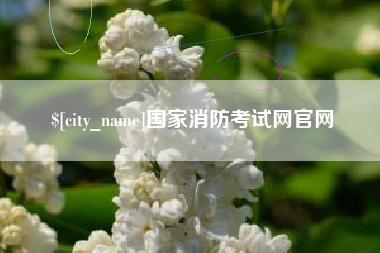 溧阳国家消防考试网官网