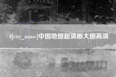 溧阳中国地图超清晰大图高清