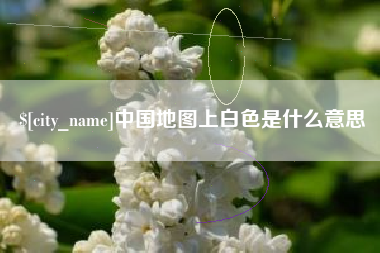 溧阳中国地图上白色是什么意思