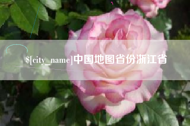 溧阳中国地图省份浙江省