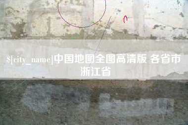 溧阳中国地图全图高清版 各省市 浙江省