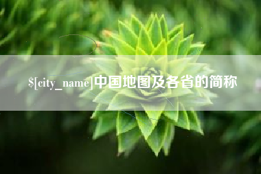 溧阳中国地图及各省的简称