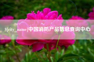 溧阳中国消防产品信息查询中心