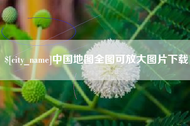 溧阳中国地图全图可放大图片下载