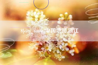 溧阳中国地图,浙江