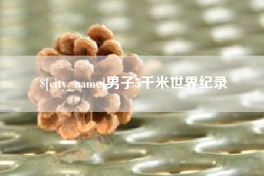 溧阳男子5千米世界纪录