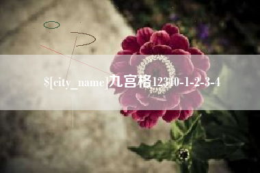 溧阳九宫格12340-1-2-3-4