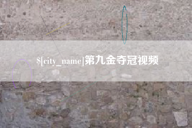 溧阳第九金夺冠视频
