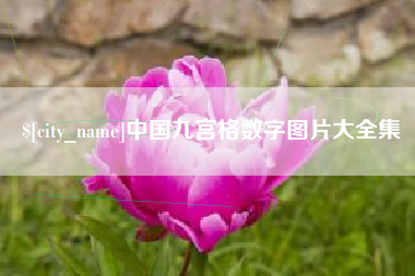 溧阳中国九宫格数字图片大全集