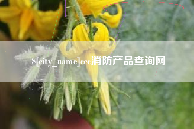 溧阳ccc消防产品查询网