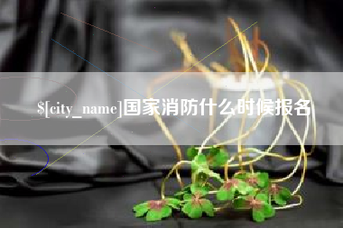 溧阳国家消防什么时候报名