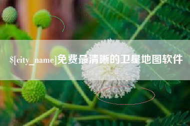 溧阳免费最清晰的卫星地图软件