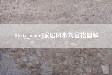 溧阳家居风水九宫格图解