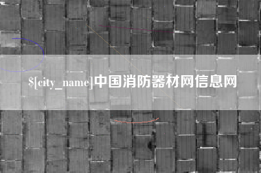 溧阳中国消防器材网信息网