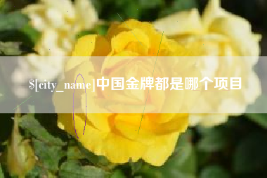 溧阳中国金牌都是哪个项目