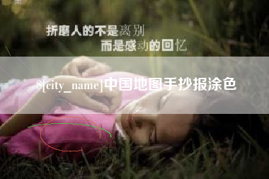 溧阳中国地图手抄报涂色