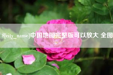 溧阳中国地图完整版可以放大 全图