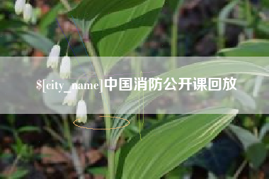 溧阳中国消防公开课回放