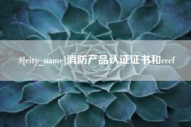 溧阳消防产品认证证书和cccf