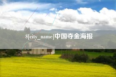 溧阳中国夺金海报