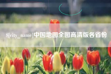 溧阳中国地图全图高清版各省份