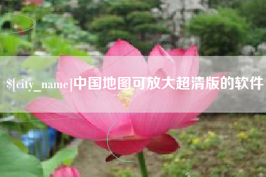 溧阳中国地图可放大超清版的软件