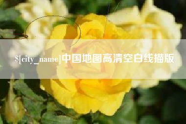 溧阳中国地图高清空白线描版