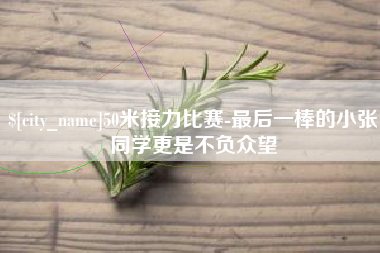 溧阳50米接力比赛-最后一棒的小张同学更是不负众望