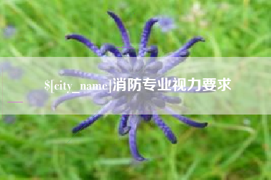 溧阳消防专业视力要求