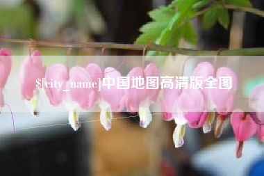 溧阳中国地图高清版全图
