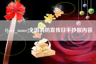 溧阳全国消防宣传日手抄报内容