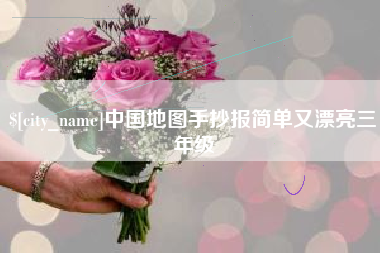 溧阳中国地图手抄报简单又漂亮三年级