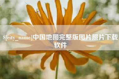 溧阳中国地图完整版图片照片下载软件