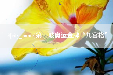 溧阳第一波奥运金牌“九宫格”