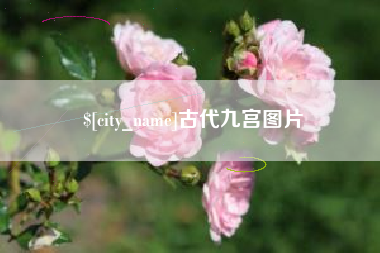 溧阳古代九宫图片