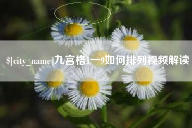溧阳九宫格1一9如何排列视频解读