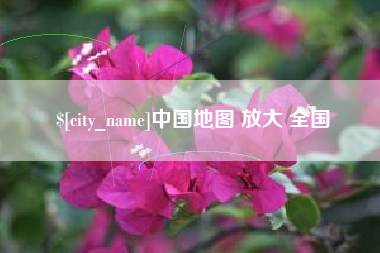 溧阳中国地图 放大 全国