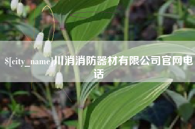 溧阳川消消防器材有限公司官网电话