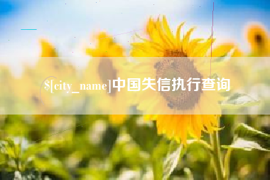 溧阳中国失信执行查询