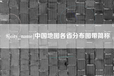 溧阳中国地图各省分布图带简称