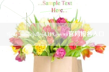 溧阳xfhyjd.119.gov cn官网报名入口