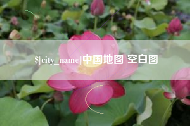 溧阳中国地图 空白图