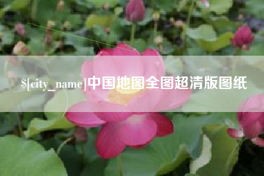 溧阳中国地图全图超清版图纸