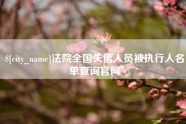 溧阳法院全国失信人员被执行人名单查询官网